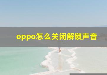 oppo怎么关闭解锁声音