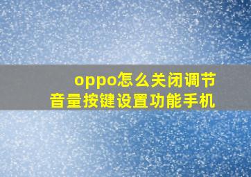 oppo怎么关闭调节音量按键设置功能手机