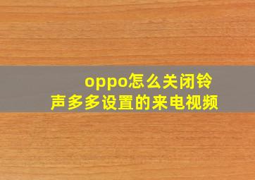 oppo怎么关闭铃声多多设置的来电视频