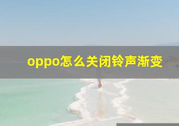 oppo怎么关闭铃声渐变