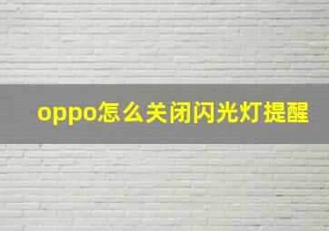 oppo怎么关闭闪光灯提醒