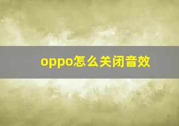 oppo怎么关闭音效