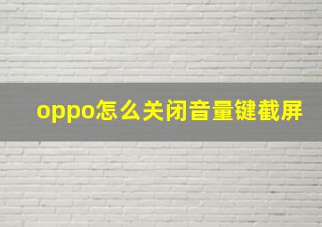 oppo怎么关闭音量键截屏