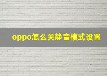 oppo怎么关静音模式设置