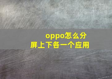 oppo怎么分屏上下各一个应用