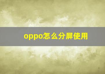 oppo怎么分屏使用