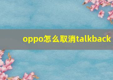 oppo怎么取消talkback