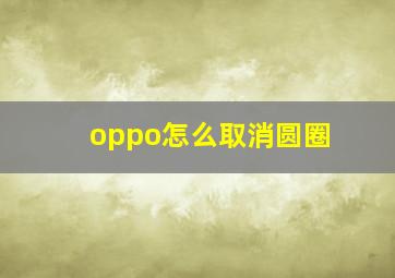 oppo怎么取消圆圈