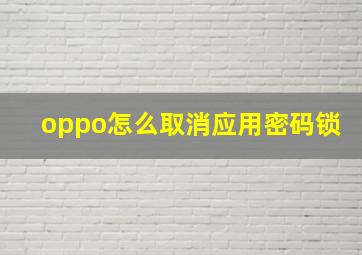 oppo怎么取消应用密码锁