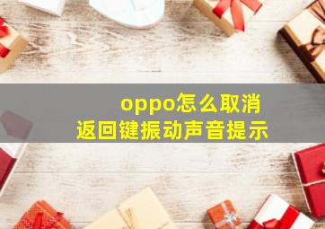 oppo怎么取消返回键振动声音提示