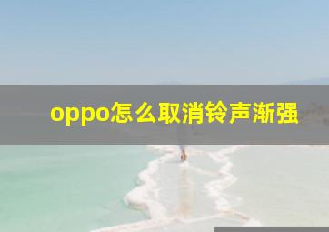 oppo怎么取消铃声渐强