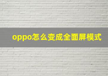 oppo怎么变成全面屏模式