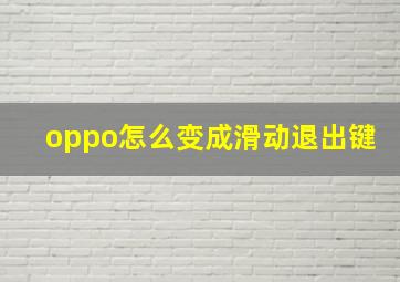 oppo怎么变成滑动退出键