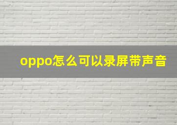 oppo怎么可以录屏带声音