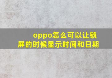 oppo怎么可以让锁屏的时候显示时间和日期