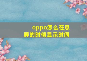 oppo怎么在息屏的时候显示时间