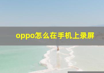 oppo怎么在手机上录屏