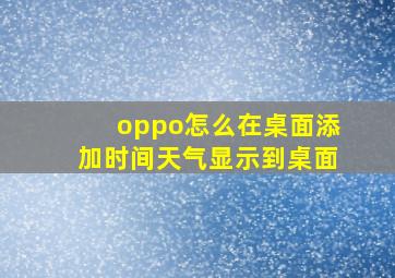 oppo怎么在桌面添加时间天气显示到桌面