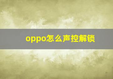 oppo怎么声控解锁