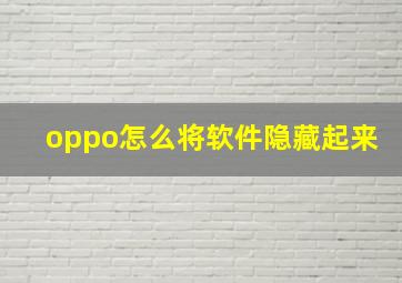 oppo怎么将软件隐藏起来