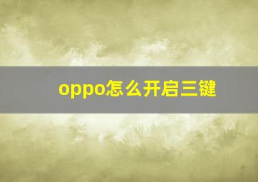 oppo怎么开启三键