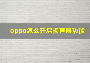 oppo怎么开启扬声器功能