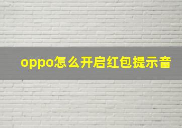 oppo怎么开启红包提示音