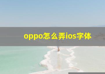 oppo怎么弄ios字体