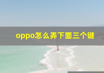 oppo怎么弄下面三个键