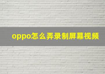 oppo怎么弄录制屏幕视频