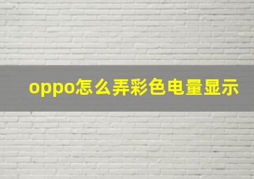 oppo怎么弄彩色电量显示