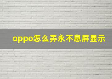 oppo怎么弄永不息屏显示