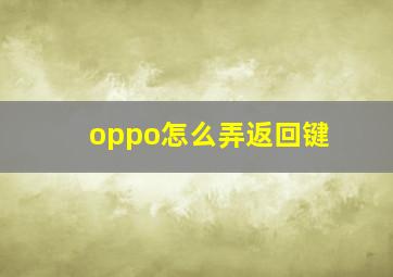 oppo怎么弄返回键