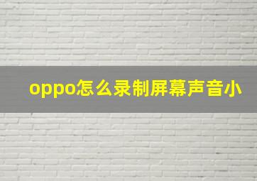 oppo怎么录制屏幕声音小