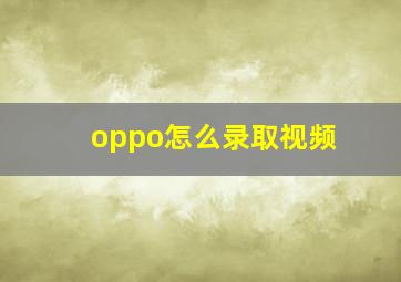 oppo怎么录取视频