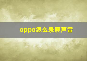 oppo怎么录屏声音