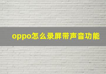 oppo怎么录屏带声音功能