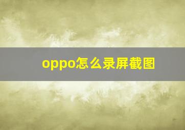 oppo怎么录屏截图