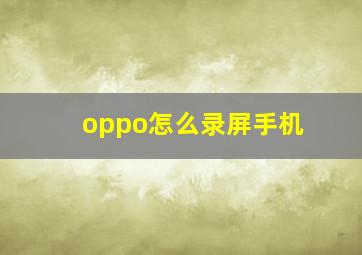 oppo怎么录屏手机