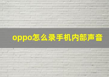 oppo怎么录手机内部声音