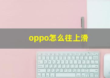 oppo怎么往上滑