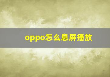 oppo怎么息屏播放