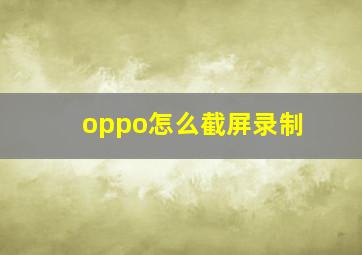 oppo怎么截屏录制