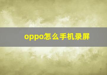 oppo怎么手机录屏