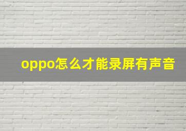 oppo怎么才能录屏有声音