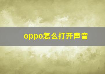 oppo怎么打开声音