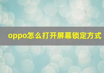 oppo怎么打开屏幕锁定方式