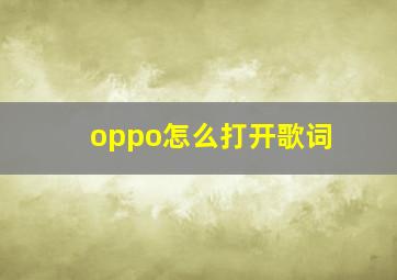 oppo怎么打开歌词