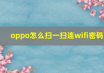 oppo怎么扫一扫连wifi密码