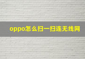 oppo怎么扫一扫连无线网